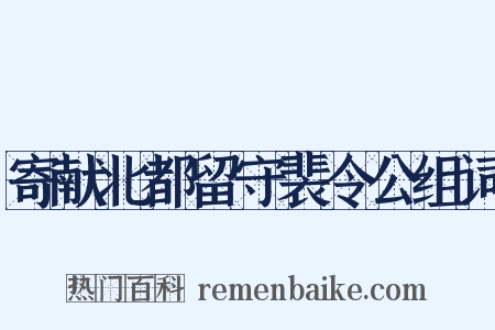 寄献北都留守裴令公组词是什么意思的图片